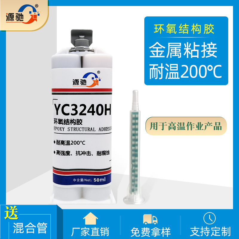 YC3240H環氧結構膠