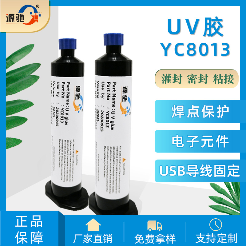 YC8013紫外線UV膠焊點保護膠