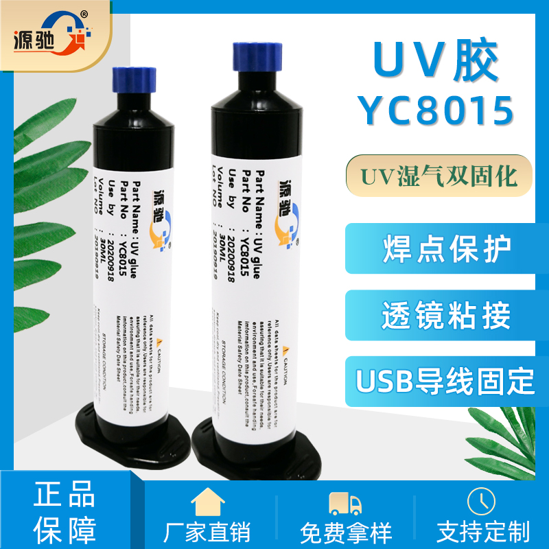 YC8015紫外線UV濕氣雙固化膠水