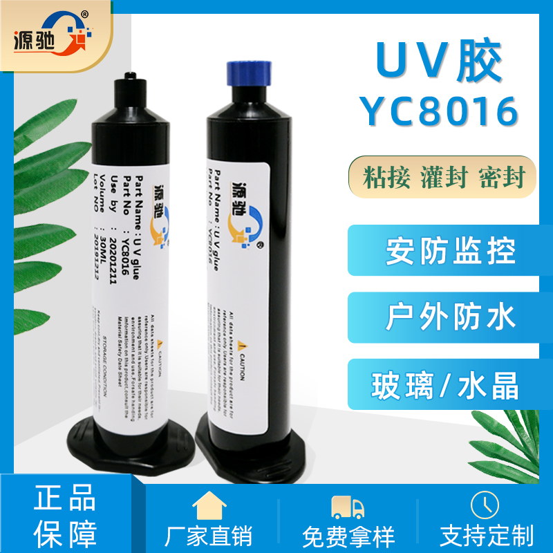 YC8016紫外線UV膠