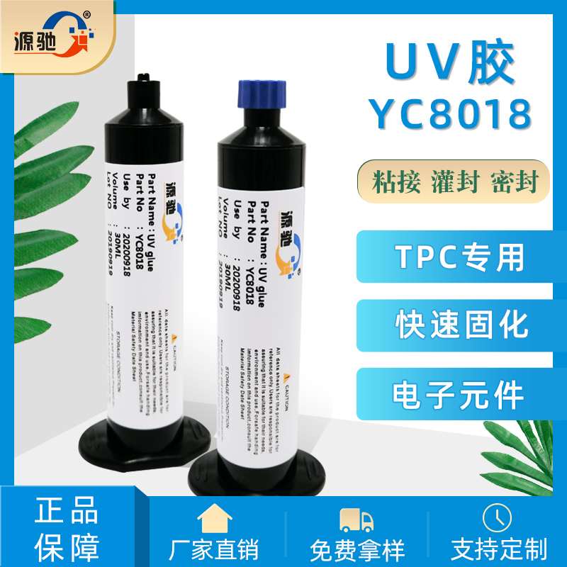YC8018紫外線UV膠