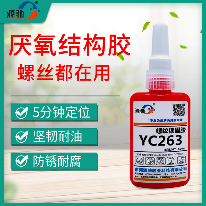 YC263厭氧膠